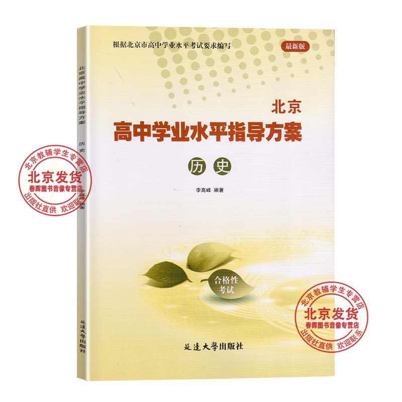 2026北京高中学业水平指导方案 合格性考试历史 北京市高中学业水平核心试题分类试题汇编 北京高中学业水平测试 会考模拟真题