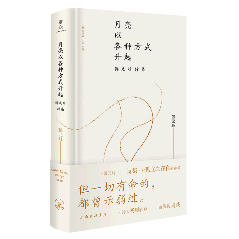 月亮以各种方式升起 傅元峰诗集 内容深刻，讨论了文学、汉语、儒释道、诗歌理想等本质问题，思想深邃，极富启发性 上海三联 正版 - 图1