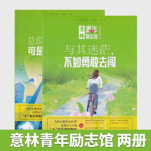 意林青年励志馆总说梦想遥不可及可是你却从不早起 与其迷茫不如勇敢去闯 青年励 志馆 青少年文学 初高中课外读物 - 图3