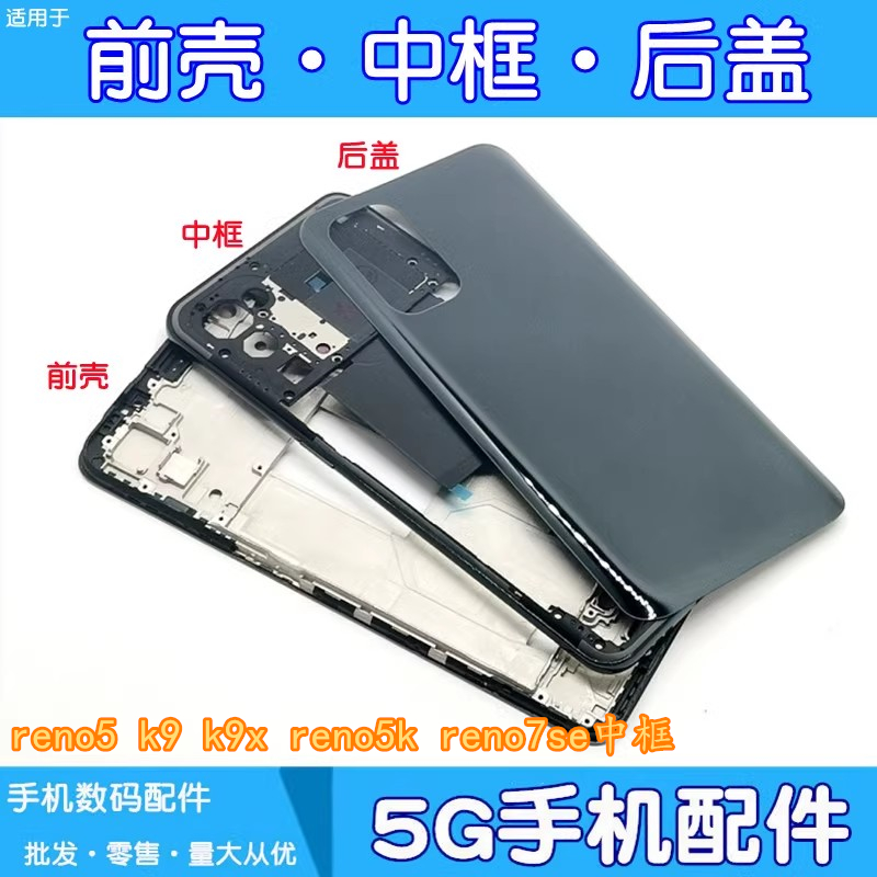 适用oppo reno5 k9 k9x reno5k reno7se中框前壳屏框支架边框后盖