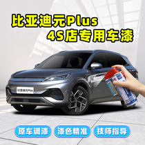BYD Metapluss Grey Tonic lacquered pen Rock Grey Champion Car Paint Scratcher restoration theorizer skiing white self-spray painting