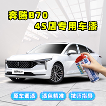 FAW Running b70 Tonic Lacquered Pen Pearl White Self-Spray Paint Silver Black Red Car Special Supplementary Car Paint Repair