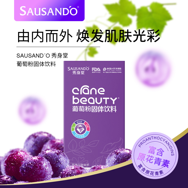 SAUSANDO秀身堂葡萄籽低聚原花青素维生素VC维生素E