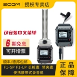 ZOOM F1-LP F1-SP Длинный пистолет, девиз, молочная пшеница против SLI-записи шумоподавления, записывающая ручка записи