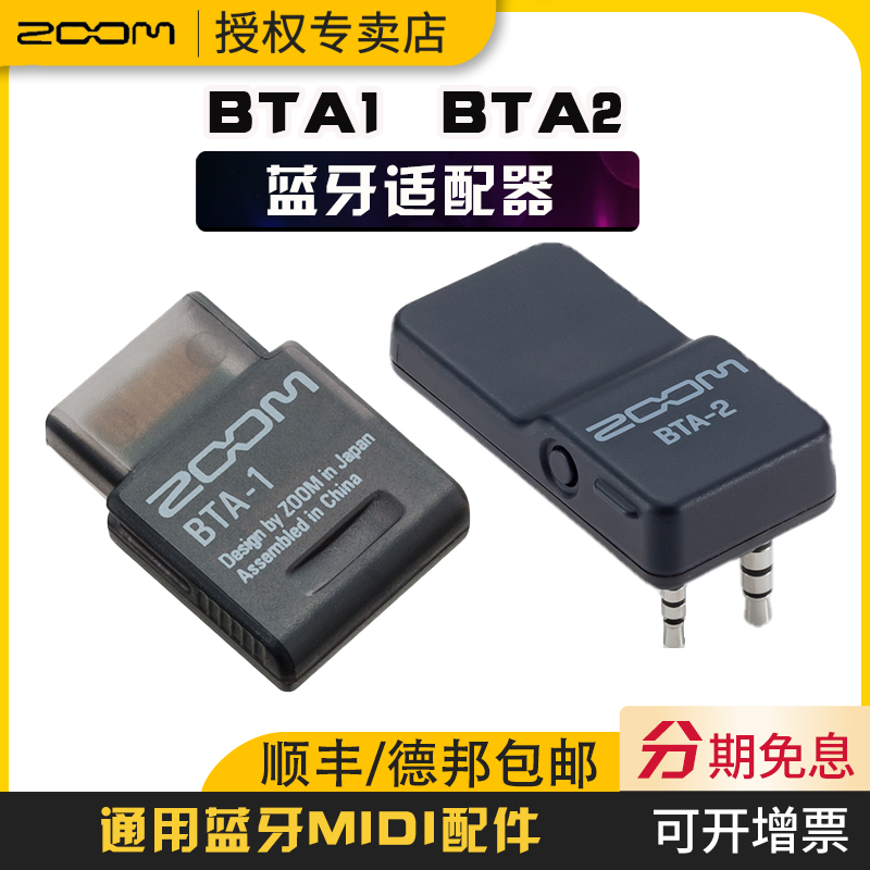 ZOOM BTA1 BTA2蓝牙适配器L-20R F6 H8 G11 L8通用蓝牙MIDI配件 - 图0