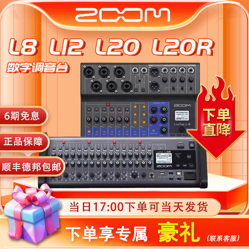 ZOOM L6 L8 L12 L20数字调音台真分轨录音声机卡户外手机电脑直播 - 图0