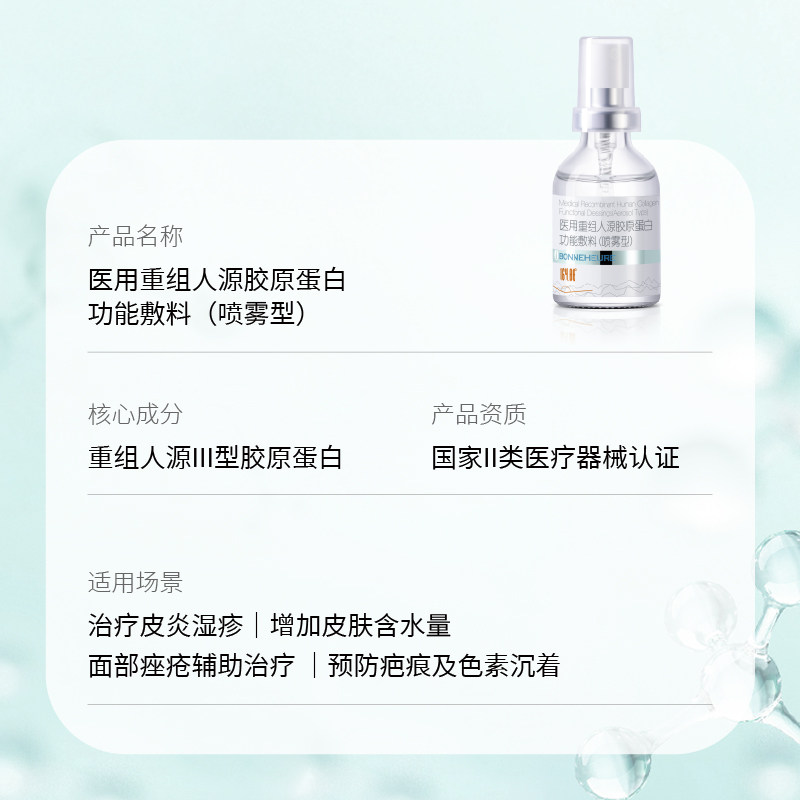 伯纳赫医用喷雾型重组人源液体敷料 伯纳赫伤口敷料