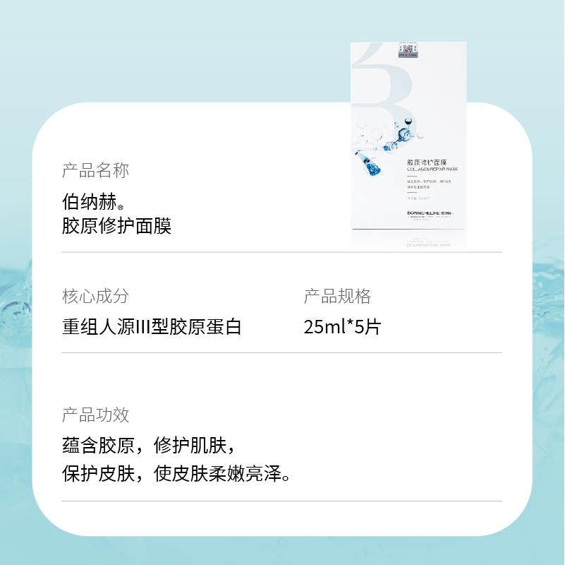 【天猫U先】伯纳赫胶原修护面膜5片/盒-图0