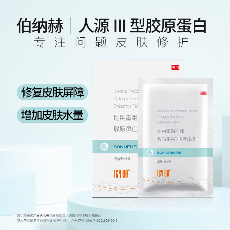 伯纳赫重组人源皮肤修复 伯纳赫伤口敷料