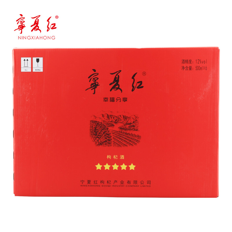 宁夏红12度礼盒装整箱经典枸杞酒 昱中滋补养生枸杞原浆/枸杞制品