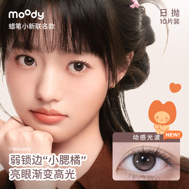 618加购!moody美瞳日抛动感黑大小直径彩色隐形眼镜10片