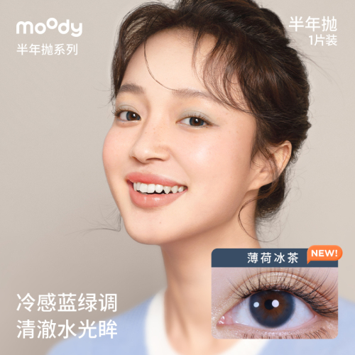 moody半年抛美瞳日常百搭新手入门款1片装