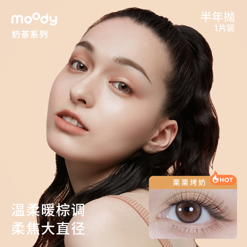 moody奶茶半年抛美瞳日常百搭新手入门款1片装 - 图1