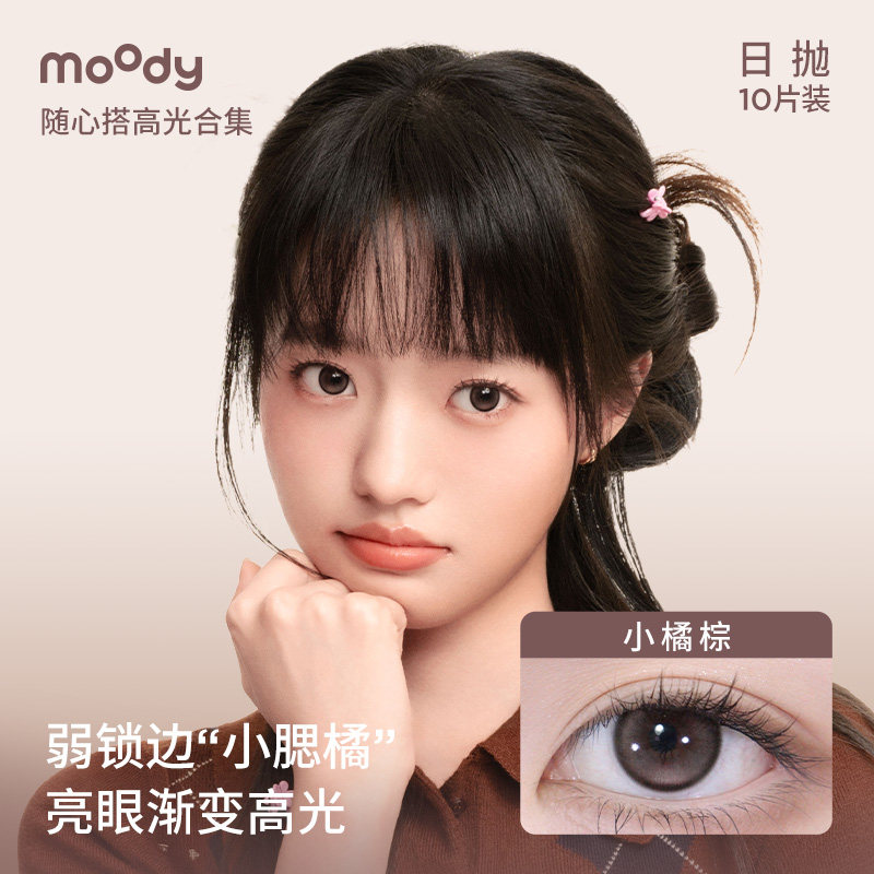 [清仓]moody美瞳蓝色日抛随心搭系列高光彩色隐形眼镜10片装专享