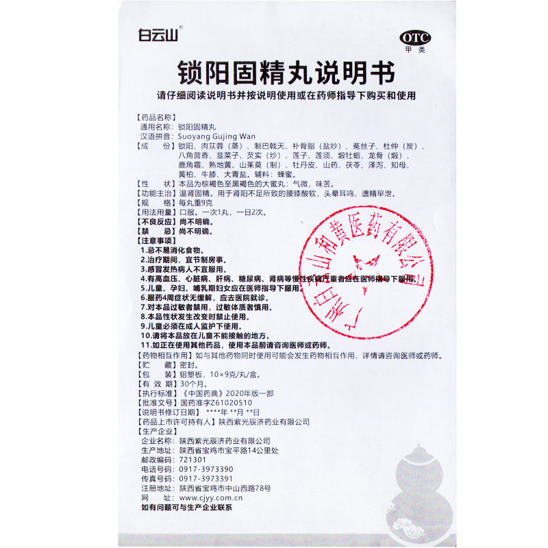 白云山锁阳固精丸(大蜜丸)9g*10丸 仁正大药房男科用药