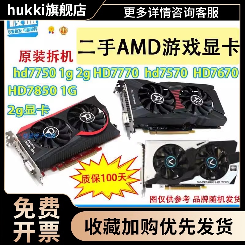 拆机显卡HD7750 1g hd7770 7850 2G HD7670 4G电脑游戏显卡 - 图0