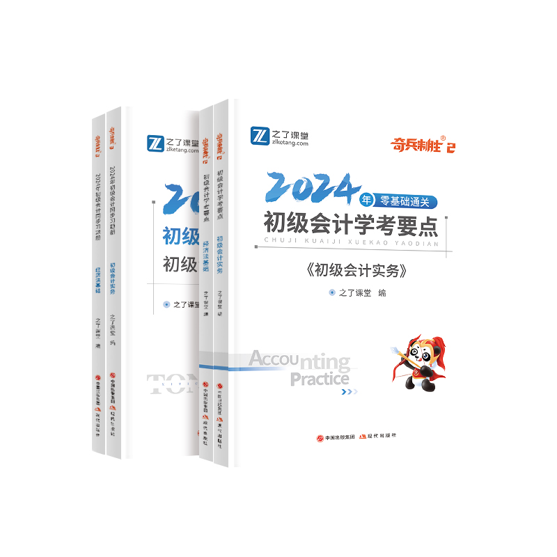 奇兵制胜2+3】之了课堂初级会计2024教材书章节练习题网课考试题库真题必刷题初会快师证实务经济法基础骑兵马勇知了官方重点笔记 - 图3