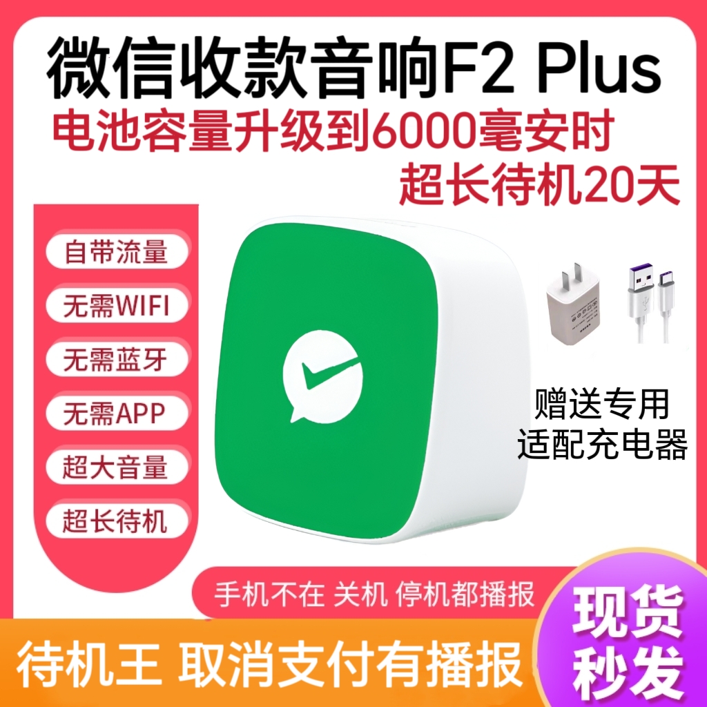 微信收款音响F2官方二维码收钱语音播报器非蓝牙4G版支持商业版 - 图3