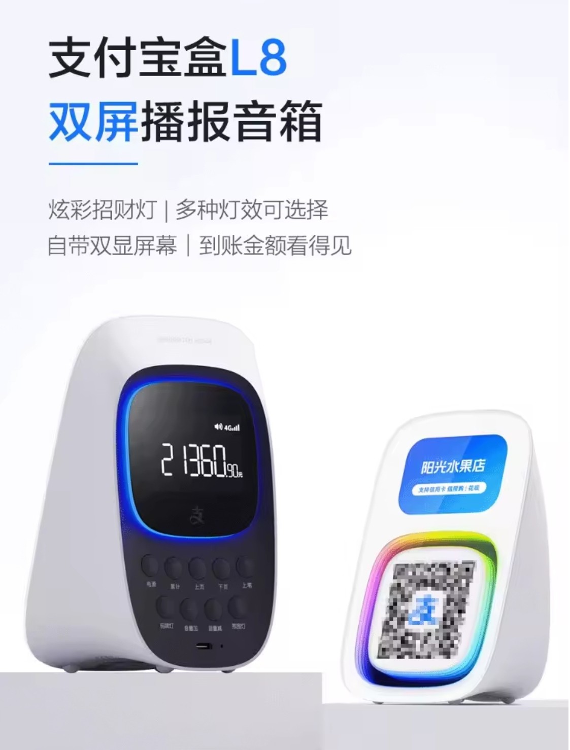 支付宝屏幕版L8收款音响新款官方二维码付款收钱语音播报器4G流量