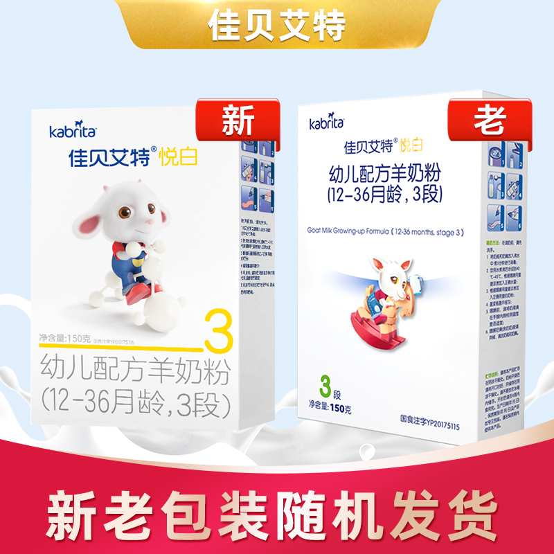 佳贝艾特营养品专卖店荷兰进口佳贝艾特婴儿羊奶粉3段悦白150g试用装12个月-36个月3
