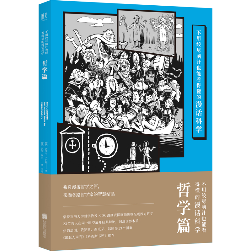 正版现货 不用绞尽脑汁也能看得懂的漫话科学：哲学篇 迈克尔·F.巴顿 科普漫画 大众读物 - 图0