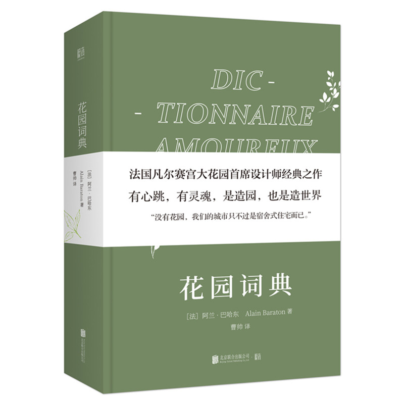 正版现货 花园词典 阿兰巴哈东著 法国凡尔赛宫大花园著名园艺师经典之作有心跳有灵魂，是造园也是造世界 园艺设计艺术类书籍 - 图0