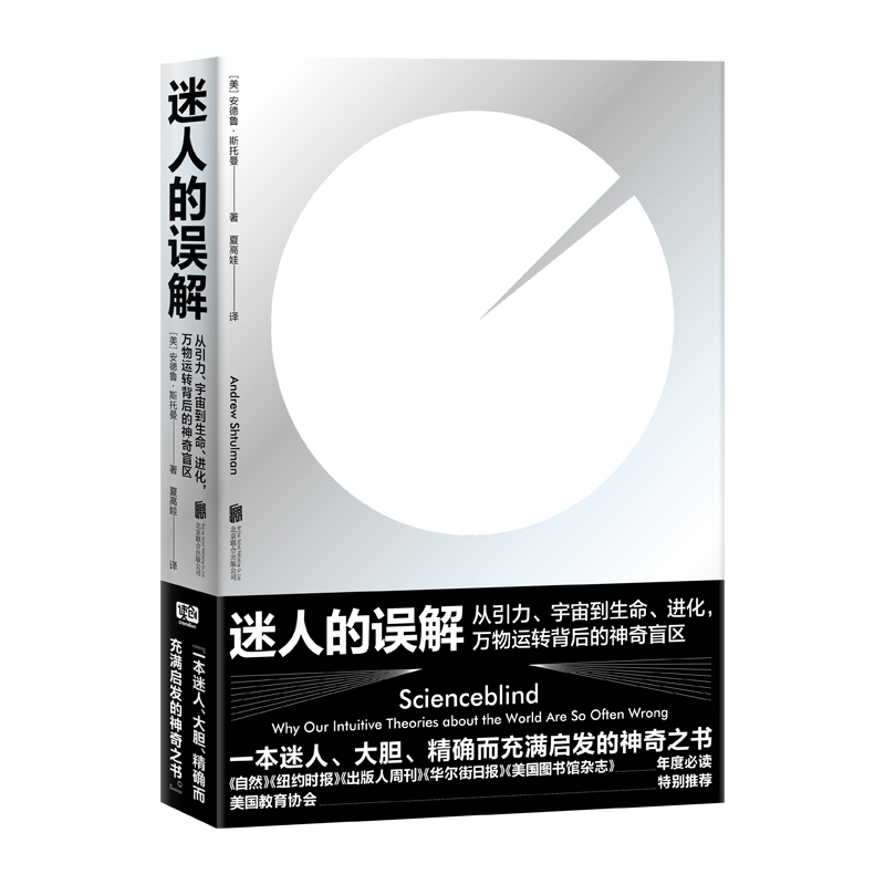 迷人的误解安德鲁斯托曼著从引力宇宙到生命进化万物运转背后的盲区人类认识探索宇宙知识物理生命学科普书籍-图0