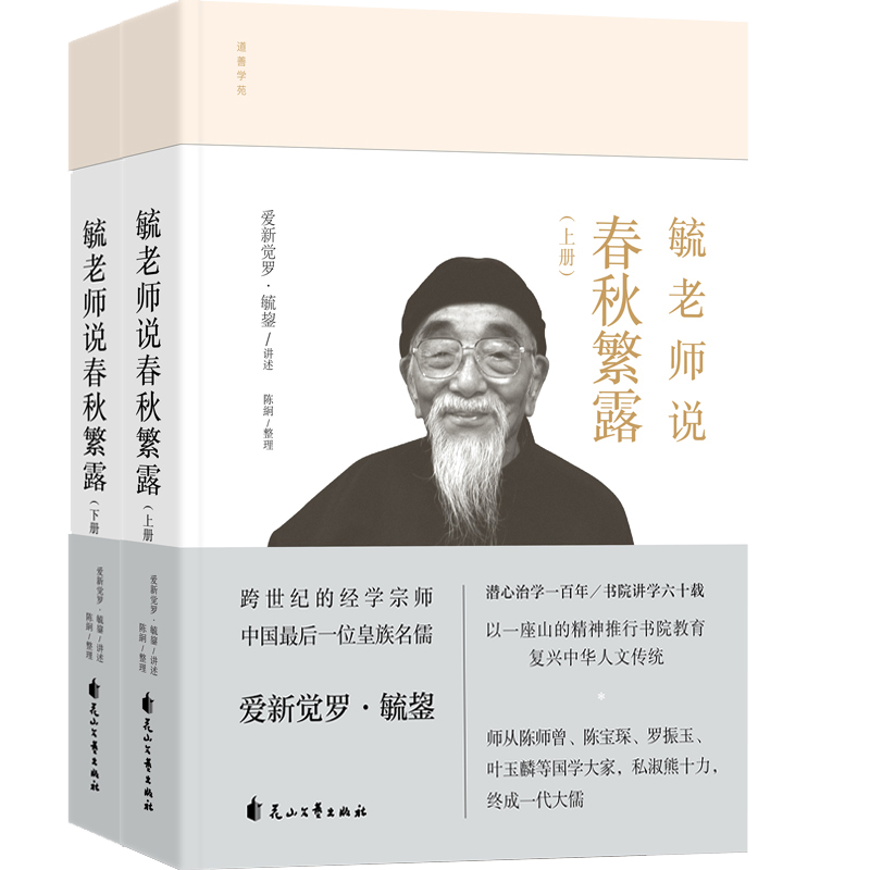 正版现货 毓老师说春秋繁露 爱新觉罗毓鋆讲述 陈絅整理 中国哲学社科古代哲学文学类书籍 - 图0