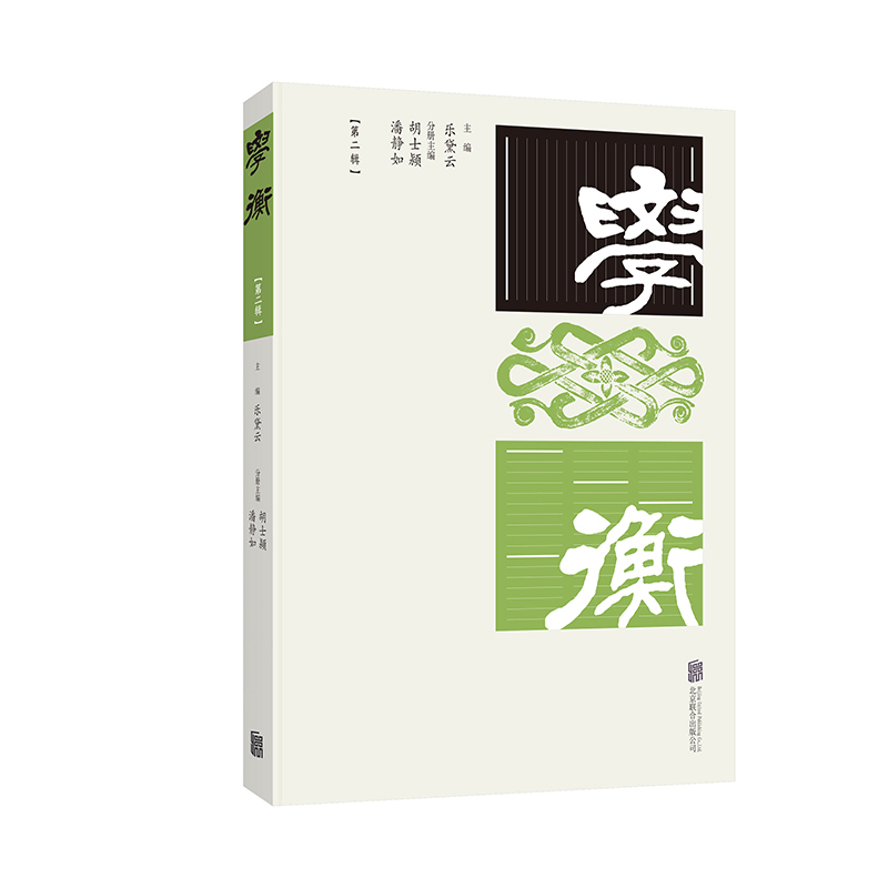 正版包邮 学衡1-4辑套装 收录人文社会科学领域内的学术文章 学术论文集文史哲研究著作 - 图0