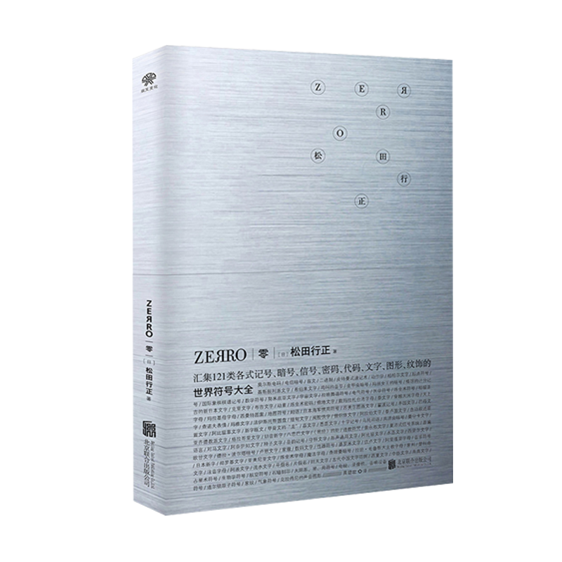 【银色版】零ZEЯRO：世界符号大全日本书装设计大师松田行正代表作体验密码之美摩斯密码zero精装艺术书籍-图0