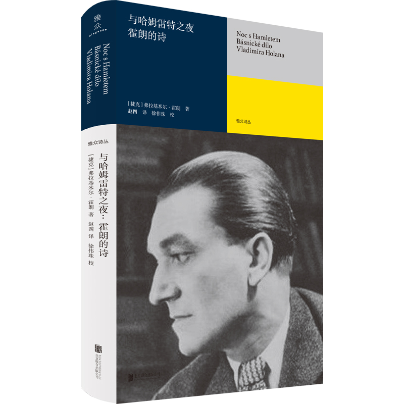 现货包邮 与哈姆雷特之夜:霍朗的诗 捷克伟大诗人霍朗代表作 书体长诗 其被誉为诗人中的诗人 米兰·昆德拉盛誉 外国文学诗歌书籍 - 图0