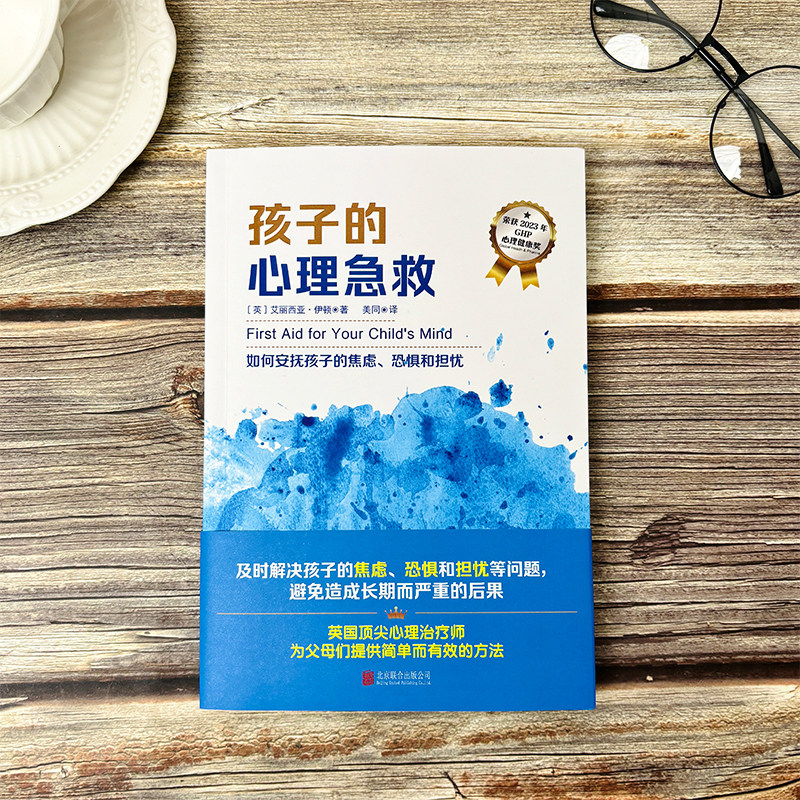 正版包邮 孩子的心理急救 帮助解决孩子焦虑恐惧担忧等问题 校园霸凌怕考试不想上学怕虫子 心理励志家庭教育儿童心理问题畅销书,淘宝优惠券,粉丝福利购,淘宝优惠卷
