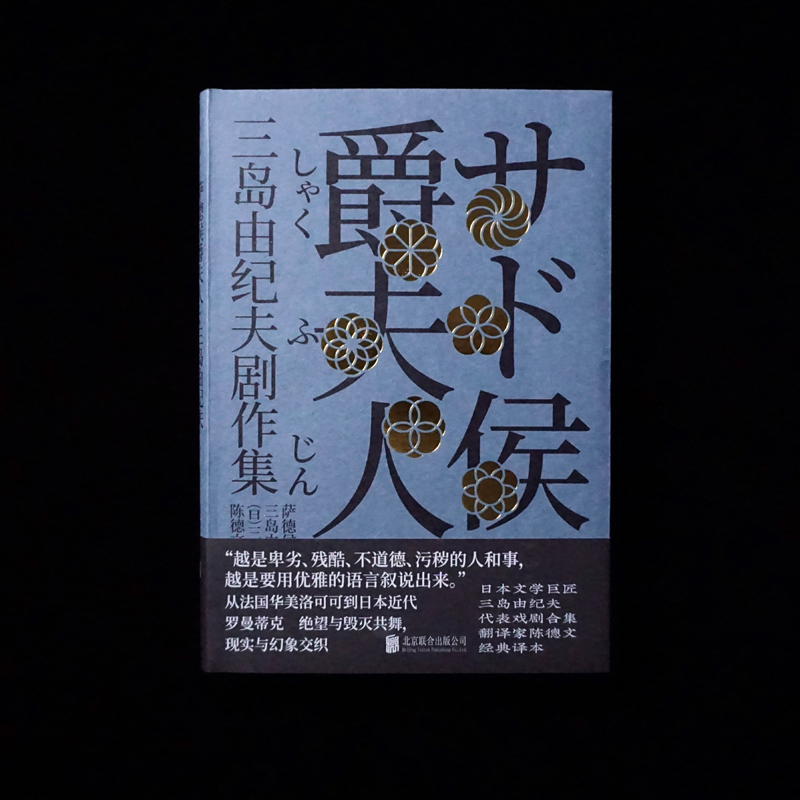 现货包邮 萨德侯爵夫人：三岛由纪夫剧作集 从法国华美洛可可到日本近代罗曼蒂克 日本文学巨匠三岛由纪夫代表戏剧合集 - 图1