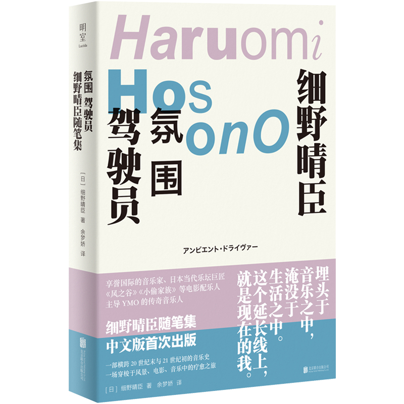 明室正版包邮 氛围驾驶员 豆瓣2023年度图书 细野晴臣随笔集 乐团YMO的传奇音乐人日本摇滚乐的起点 涉及音乐电影自然旅行创作哲学 - 图0