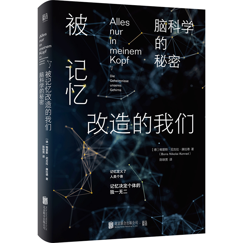 【现货包邮】被记忆改造的我们:脑科学的秘密 鲍里斯·康拉德著 解开记忆的秘密 提供神经科学记忆技巧 科学哲学社会科学类书籍 - 图0