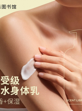 气味图书馆香氛身体乳