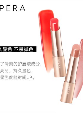 opera滋润显色持久不易褪色唇膏