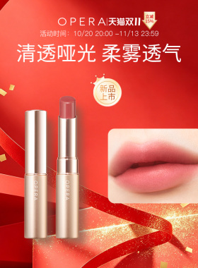 OPERA SHEER MATTE LIPSTICK 哑光滋润透感口红唇彩