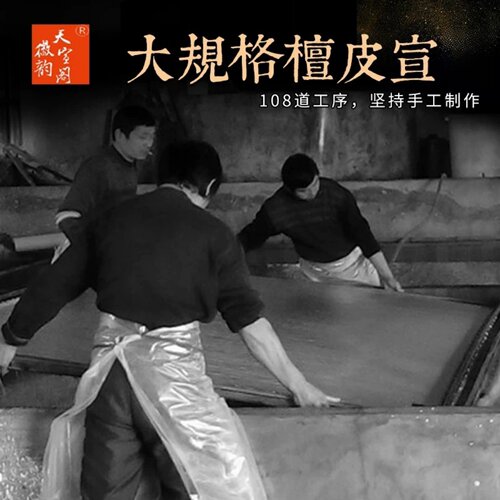 徽韵天宣阁八尺宣丈二丈六丈八三丈生宣檀皮大规格手工加厚半生熟宣书法国画写意山水花鸟画国展创作品专用纸 - 图0