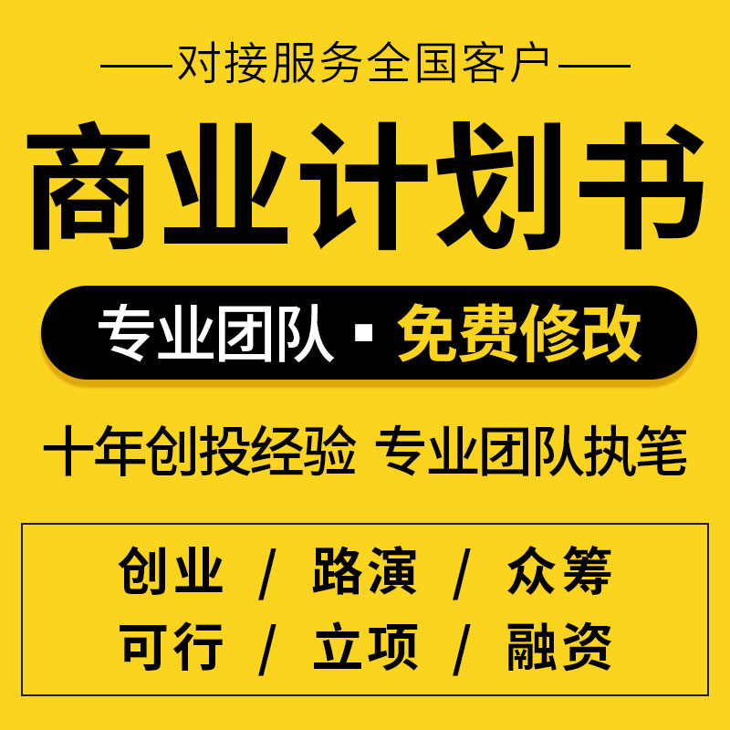 商业计划书代写创业融资众筹投资项目招商策划ppt企划书方案代做 - 图0