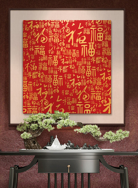 玄关新中式百福图装饰画走廊过道