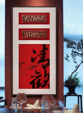 新中式红色古风鸿欢木雕装饰画