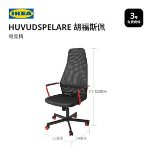 IKEA宜家HUVUDSPELARE胡福斯佩电竞椅游戏椅书桌椅电脑椅家用简约