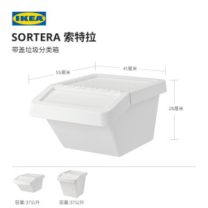 IKEA宜家SORTERA索特拉带盖垃圾分类箱分类垃圾桶收纳盒白色