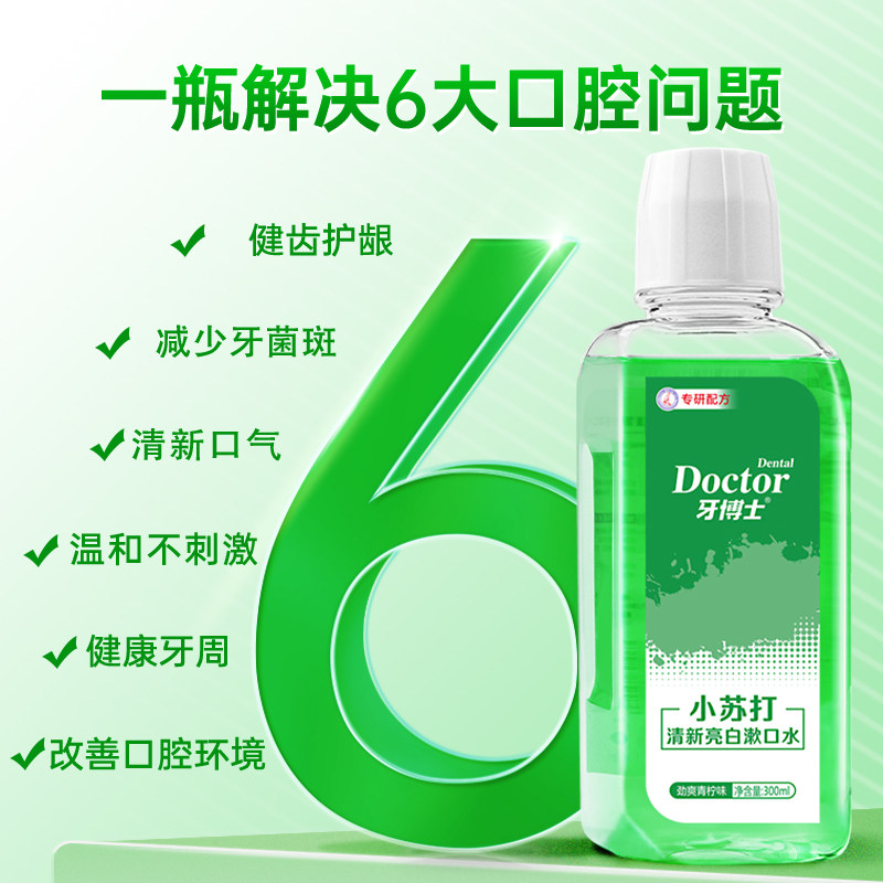 牙博士小苏打益生菌漱口水抑菌去口气便携男生女生温和清新口气,淘宝优惠券,粉丝福利购,淘宝优惠卷