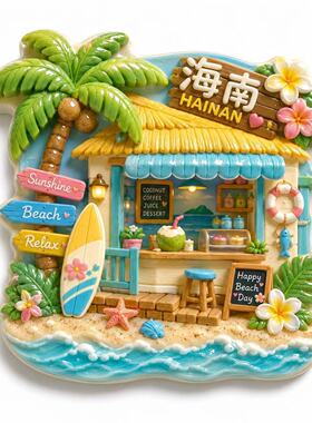 【海南】树脂立体浮雕冰箱贴