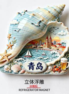 【青岛】树脂立体浮雕冰箱贴