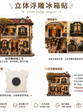 【上海小洋楼】树脂浮雕冰箱贴