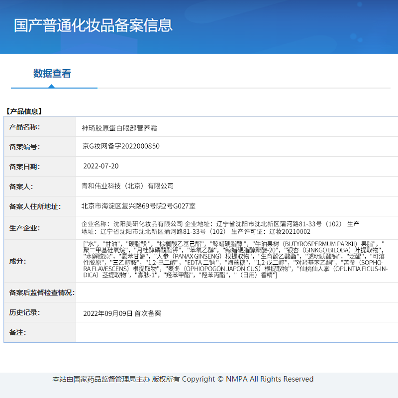 北京301神琦胶原蛋白眼部淡化眼霜 神琦眼霜
