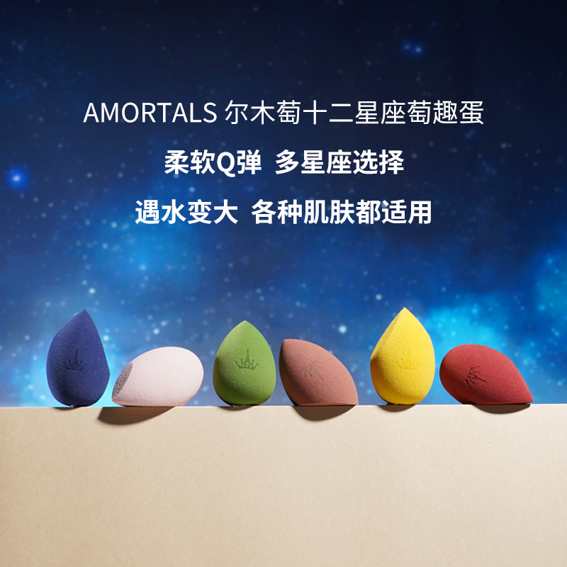 amortals尔木萄半语专卖店尔木萄十二星座奇趣美妆蛋不吃粉海绵粉扑化妆棉超软尔木葡萄女rt0